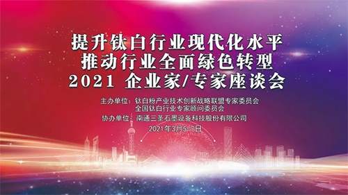 National Titanium Dioxide Industry Entrepreneurs/Experts Forum in 2021 was successfully held on March 6th, 2021 in Nantong Sunshine Graphite!